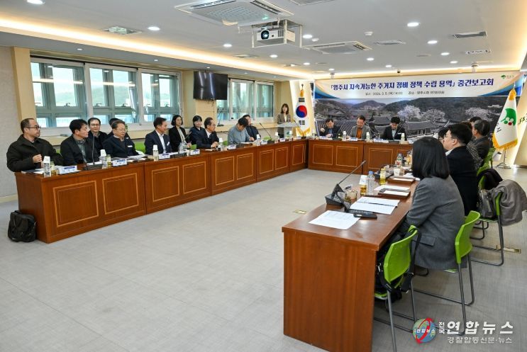 영주시 주거지 정비 정책 용역 중간보고회가 개최 됐다.