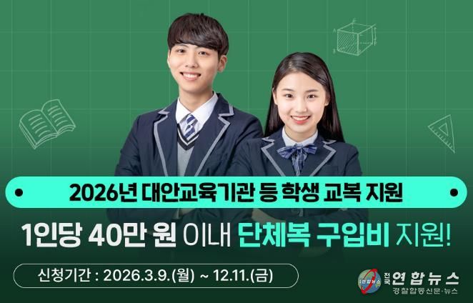 경기도, 대안교육기관·다른 시도 중고교 입학생 단체복 구입비 최대 40만 원 지원