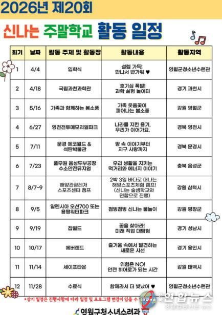 영월군청소년수련관 ‘신나는 주말학교’ 참가자 모집