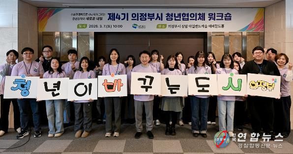 의정부시는 3월 7일 장암 아일랜드캐슬 에메랄드홀에서 ‘제4기 청년협의체 워크숍’을 성황리에 개최했다.