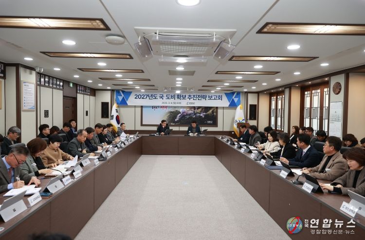 국도비 확보보고회