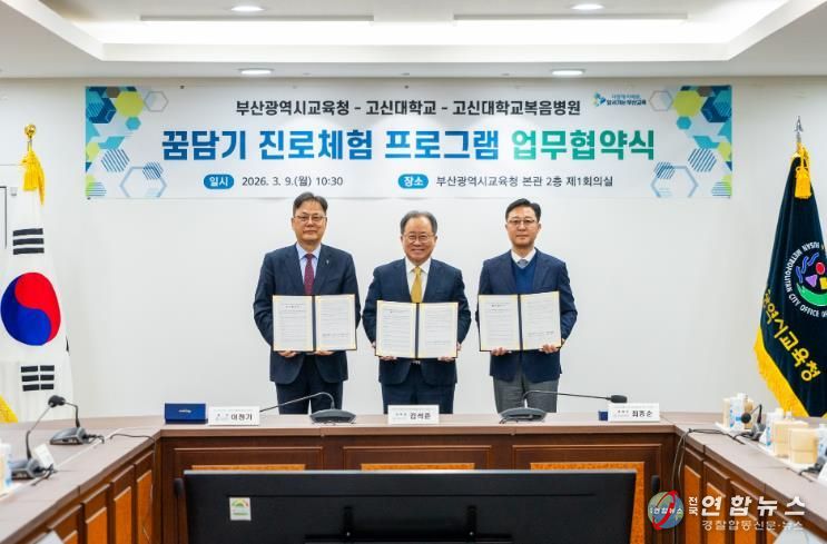 협약식 모습(좌측부터 이정기 고신대 총장, 김석준 교육감, 최종순 고신대복음병원장)