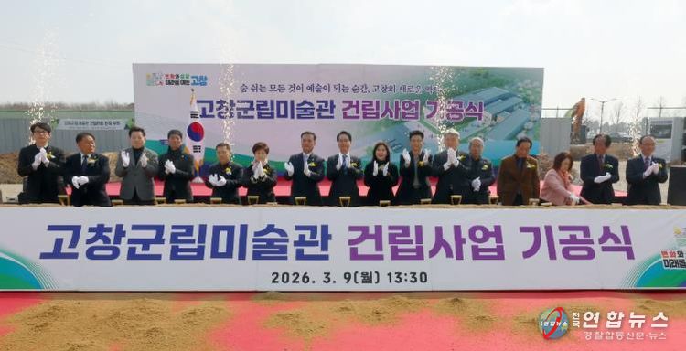 고창군립미술관 건립사업 기공식