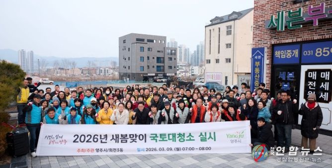 양주시 회천3동, 새봄맞이 국토대청소 실시