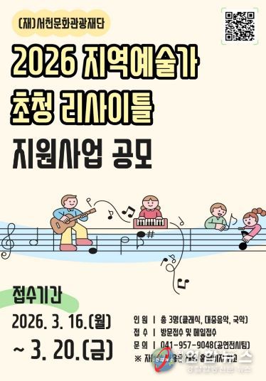 2026 지역예술가 초청 리사이틀 지원사업 공모