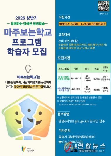 2026 상반기 함께하는 장애인 평생학습 '마주보는학교' 프로그램 학습자 모집 안내문.