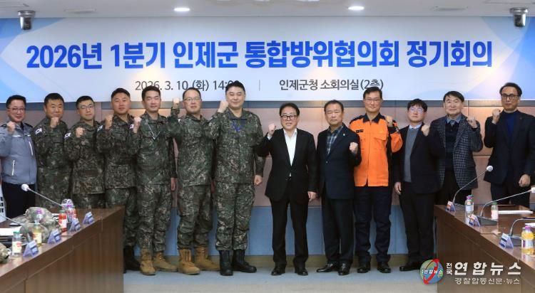 인제군 1분기 통합방위협의회 정기회의 개최