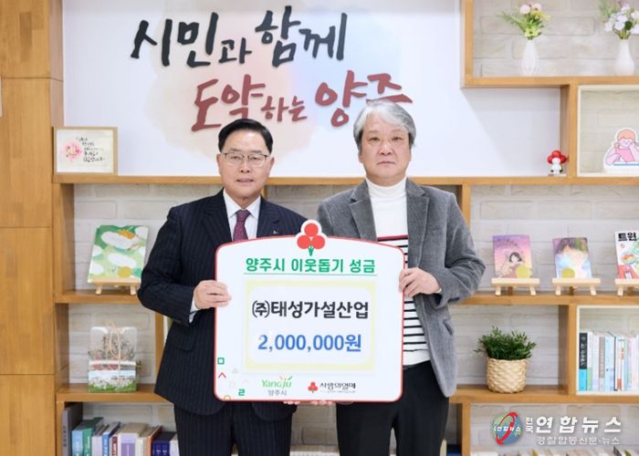 ㈜태성가설산업, 양주시에 이웃돕기 성금 기탁