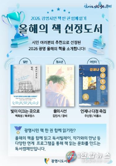 2026 광명시민 책 한 권 함께 읽기 '올해의 책 선정 도서' 안내문.
