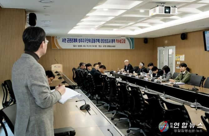 서천군, 군관리계획 성주지구단위(공동주택) 타당성조사 착수보고회 개최