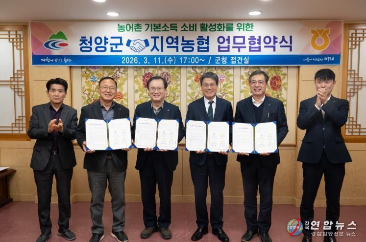 지난 11일, 청양군과 3개 지역농협이 농어촌기본소득을 위한 업무협약식을 진행하고 단체 기념사진을 촬영하고 있다.