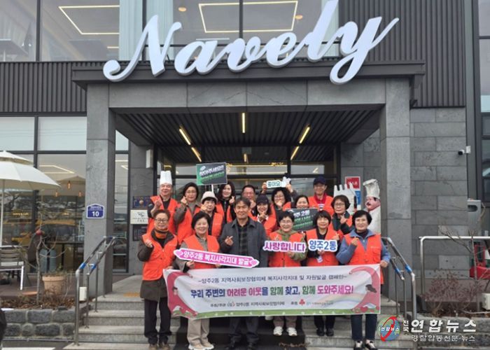 양주시 양주2동 지역사회보장협의체, ‘복지사각지대 및 자원 발굴 캠페인’실시