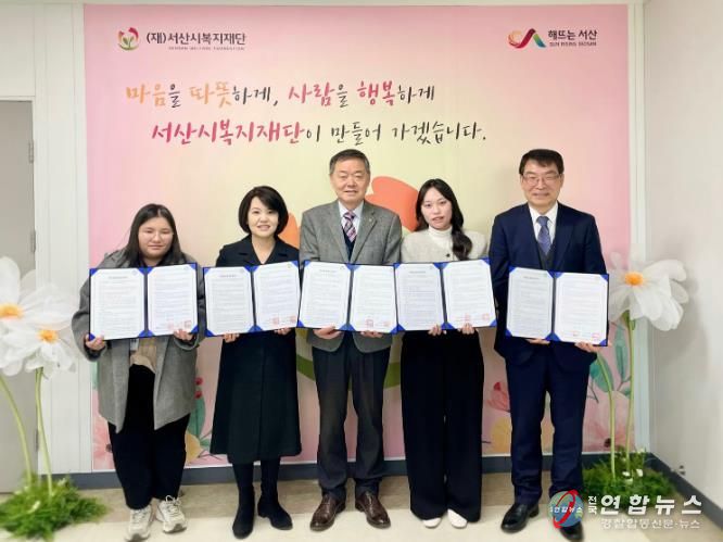 (재)서산시복지재단, 복지시설 공모사업 4개 기관 선정