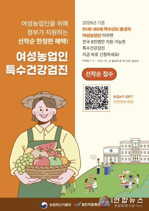 여성농업인 특수건강검진 홍보 포스터