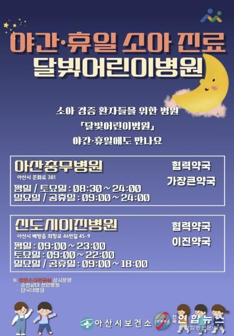 달빛어린이 병원 안내문(아산시 보건소)