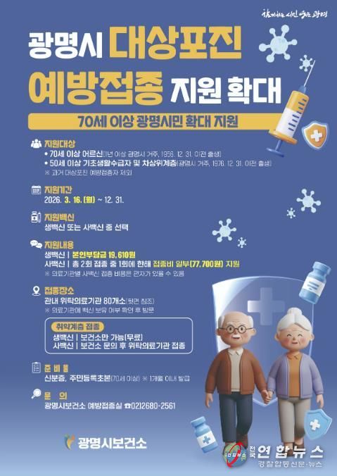광명시 대상포진 예방접종 지원 확대 안내문