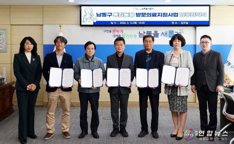 남동구, ‘방문 의료 지원사업’ 업무협약… 통합돌봄 본격화