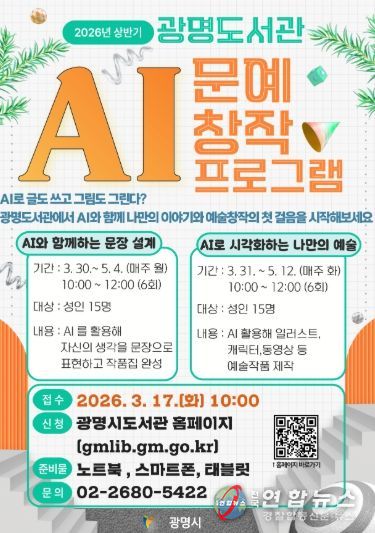 2026년 상반기 광명도서관 'AI 문예 창작 프로그램' 안내문.