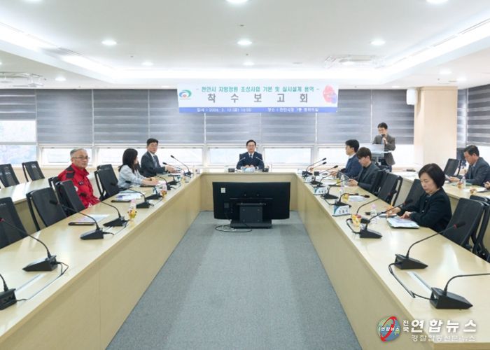 천안시가 13일 ‘지방정원 조성사업 기본 및 실시설계용역 착수보고회’를 진행하고 있다.