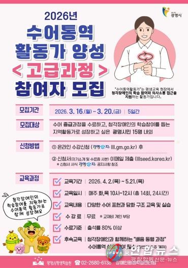 광명시, 2026년 수어통역활동가 양성 '고급과정' 참여자 모집 안내문.