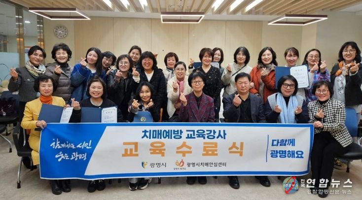 지난 13일 광명시치매안심센터에서 열린 '치매예방교육 시민 강사 양성 과정' 수료식 참석자들이 기념사진을 촬영하고 있다.