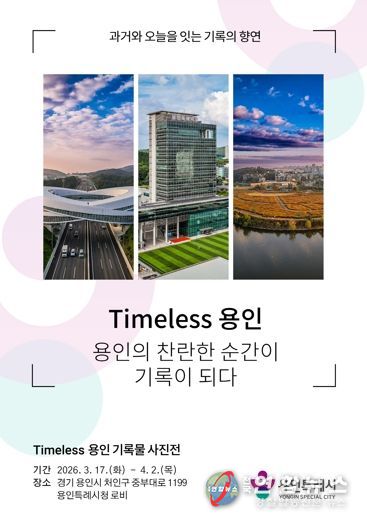 용인특례시 'Timeless용인' 사진 기록물 전시 포스터