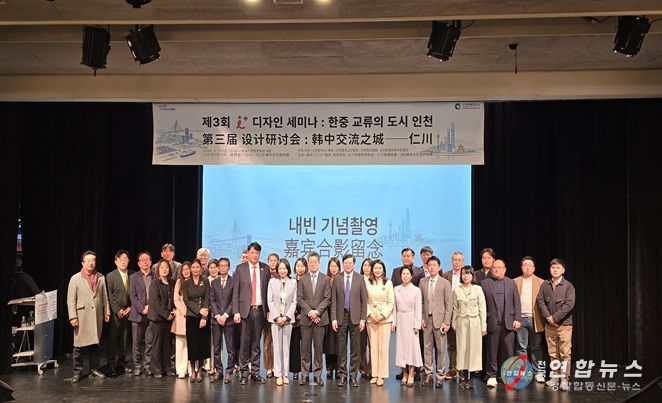 인천시, 한·중 교류의 미래를 논하다