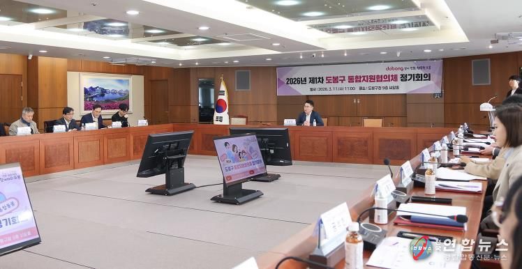 지난 3월 11일 도봉구청 씨알홀에서 ‘2026년 제1차 도봉구 통합지원협의체 정기회의’가 진행 중인 모습