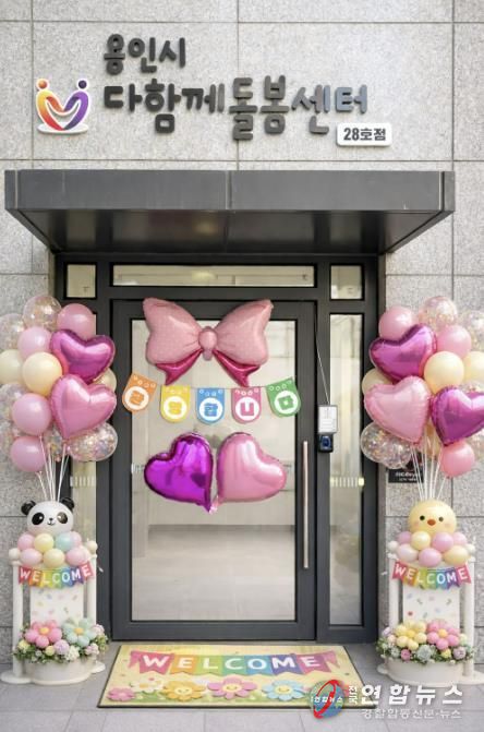 용인특례시 다함께돌봄센터 28호가 16일 개소했다.