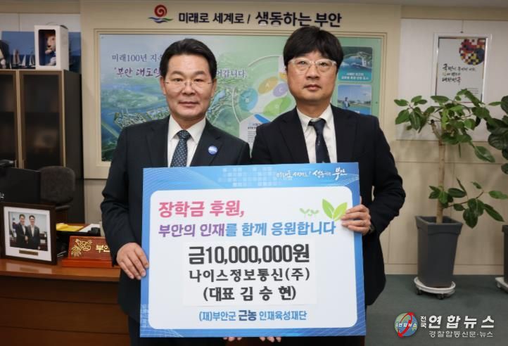 나이스정보통신(주), 부안군 근농인재육성장학금 1000만원 기탁