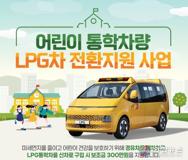 양주시, 어린이 통학차량 LPG차 전환 지원사업 추진