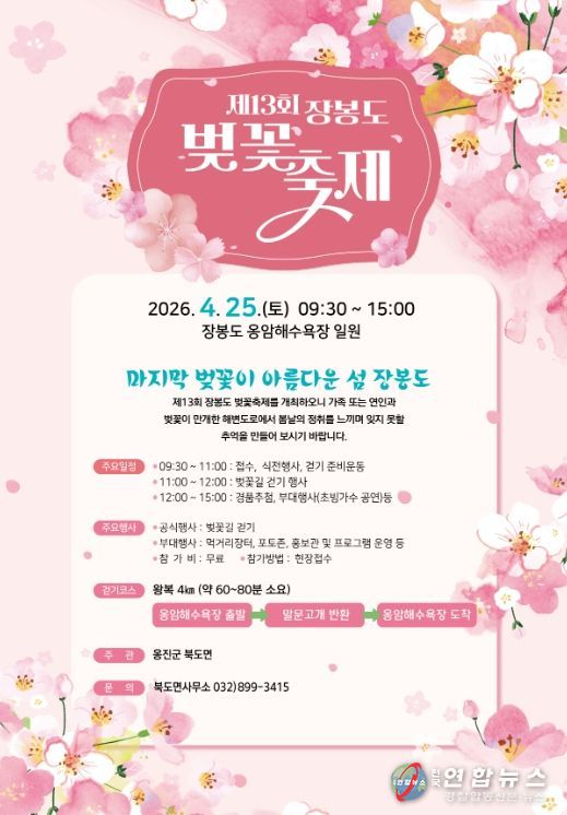 옹진군 북도면, 제13회 장봉도 벚꽃축제 개최