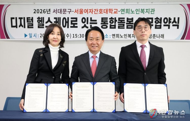 서대문구 디지털 헬스케어 기반 통합돌봄 업무협약식. 왼쪽부터 김숙영 서울여자간호대학교 총장, 이성헌 서대문구청장. 조성준 연희노인복지관장