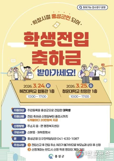 홍성군, 찾아가는 학생 전입축하금 접수 창구 운영