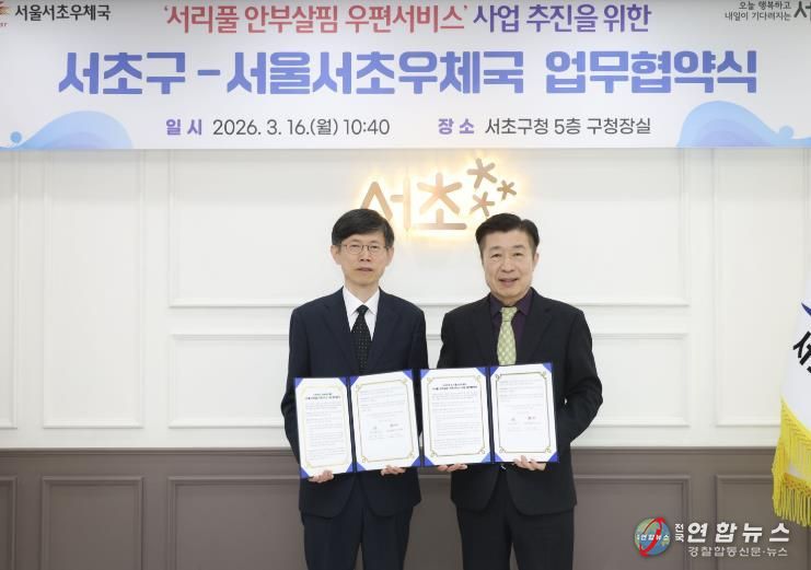 전성수 서초구청장(우측)과 이진영 서초우체국장(좌측)이 ‘서리풀 안부살핌 우편서비스 사업’ 추진을 위한 업무협약식에서 협약서를 들고 기념촬영을 하고 있다.