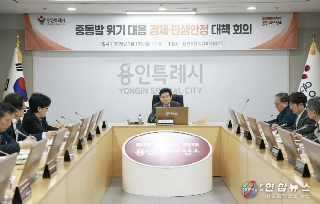 이상일 용인특례시장이 16일 중동발 위기대응 경제·민생안정 대책회의를 열었다