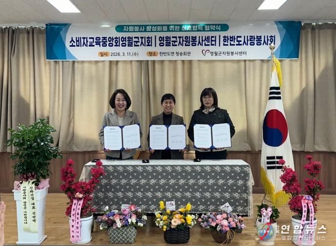 영월군자원봉사센터, 지역 단체와 재능 교류 협약... 봉사문화 확산