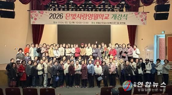 영월군종합사회복지관, ‘2026 은빛사랑영월학교’ 개강식 개최