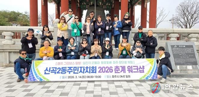 의정부시 신곡2동 주민자치회, 2026년 춘계 워크숍 실시