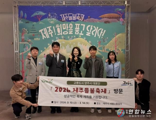 양주시, 제주들불축제 참석…제주시와 교류 협력 강화