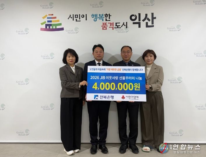 전북은행, 익산 취약계층 위한 따뜻한 나눔