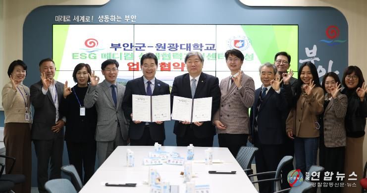부안군-원광대학교, ESG 메디컬 상생협력 지원센터 조성 업무협약 체결