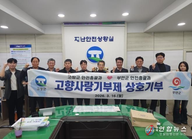 부안군 안전총괄과-고창군 안전총괄과, 고향사랑기부금 상호 기부