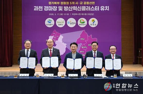 3월 17일 의정부시청 태조홀에서 열린 ‘경기북부(경원권) 5개 시‧군 경마장 이전‧방산혁신클러스터 유치 공동선언’ 행사 모습.