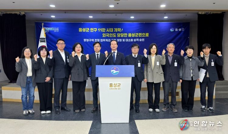 음성군, 공식 인구 11만 시대 개막.