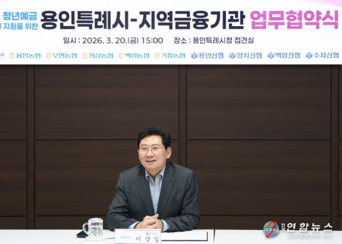 용인특례시가 20일 지역 내 9개 금융기관과 '용인형 청년예금 우대금리 지원을 위한 업무협약'을 체결했다. 사진은 이상일 시장이 협약식에서 축사를 하고 있는 모습