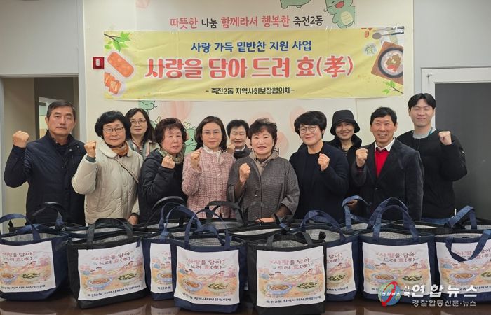 수지구 죽전2동 지역사회보장협의체, '사랑을 담아 드려 효(孝)' 밑반찬 지원