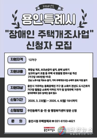 용인특례시가 4월 6일까지 장애인 주택개조 지원사업 신청을 받는다