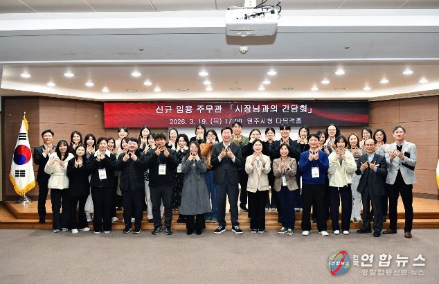 원주시, 소통과 공감 위한 ‘시장-신규 임용 주무관 간담회’ 실시