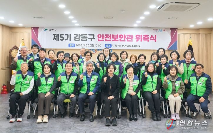 강동구 제5기 안전보안관 위촉식 사진